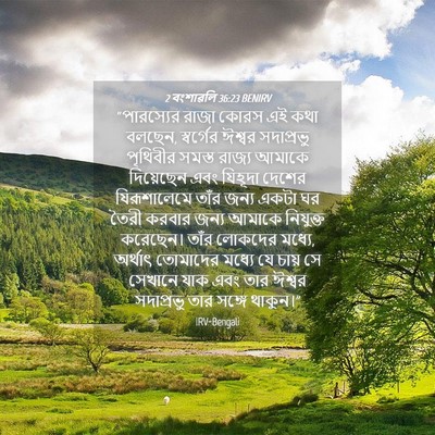Picture 04 - 2 বংশাৱলি 36:23 BENIRV - “পারস্যের রাজা - Bible Verse Picture