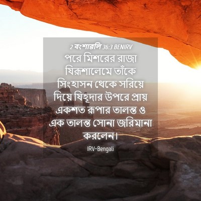 Picture 04 - 2 বংশাৱলি 36:3 BENIRV - পরে মিশরের রাজা - Bible Verse Picture