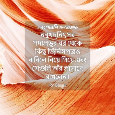 Picture 04 - 2 বংশাৱলি 36:7 BENIRV - নবুখদ্‌নিৎসর - Bible Verse Picture