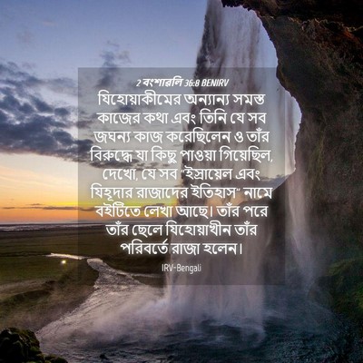 Picture 04 - 2 বংশাৱলি 36:8 BENIRV - যিহোয়াকীমের - Bible Verse Picture