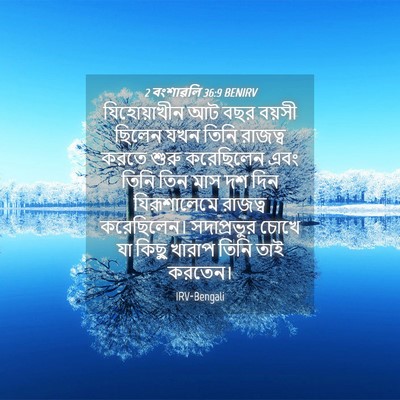 Picture 04 - 2 বংশাৱলি 36:9 BENIRV - যিহোয়াখীন আট বছর - Bible Verse Picture