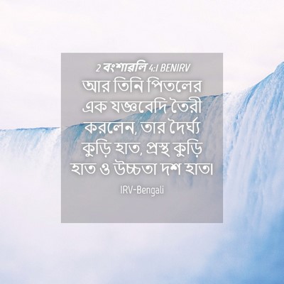 Picture 04 - 2 বংশাৱলি 4:1 BENIRV - আর তিনি পিতলের এক - Bible Verse Picture