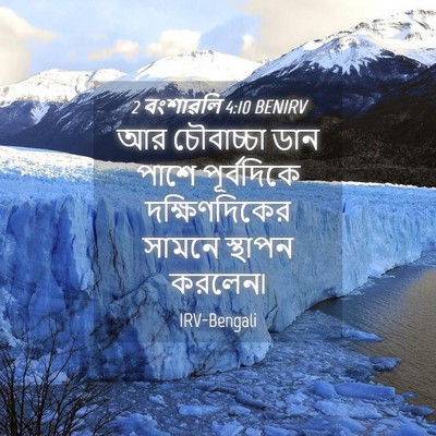Picture 04 - 2 বংশাৱলি 4:10 BENIRV - আর চৌবাচ্চা ডান - Bible Verse Picture