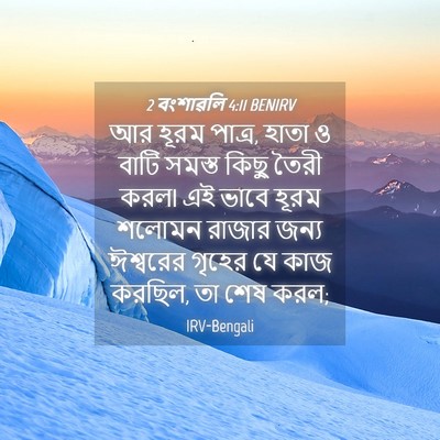 Picture 04 - 2 বংশাৱলি 4:11 BENIRV - আর হূরম পাত্র, হাতা - Bible Verse Picture