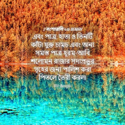 Picture 04 - 2 বংশাৱলি 4:16 BENIRV - এবং পাত্র, হাতা ও - Bible Verse Picture