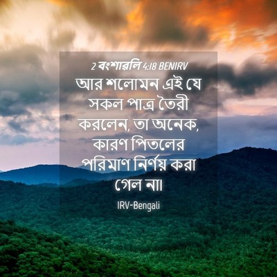 Picture 04 - 2 বংশাৱলি 4:18 BENIRV - আর শলোমন এই যে সকল - Bible Verse Picture
