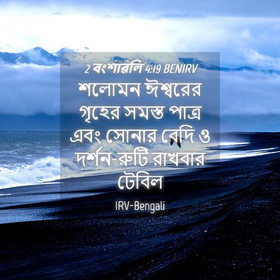 Picture 04 - 2 বংশাৱলি 4:19 BENIRV - শলোমন ঈশ্বরের - Bible Verse Picture
