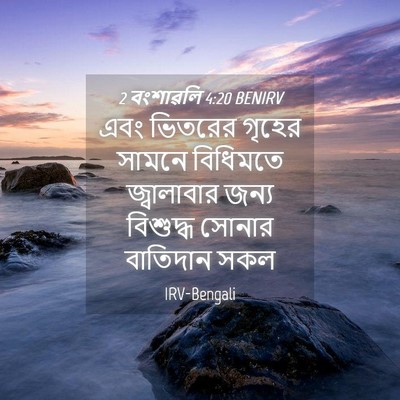 Picture 04 - 2 বংশাৱলি 4:20 BENIRV - এবং ভিতরের গৃহের - Bible Verse Picture