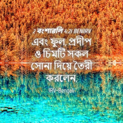 Picture 04 - 2 বংশাৱলি 4:21 BENIRV - এবং ফুল, প্রদীপ ও - Bible Verse Picture