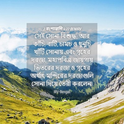 Picture 04 - 2 বংশাৱলি 4:22 BENIRV - সেই সোনা বিশুদ্ধ; - Bible Verse Picture