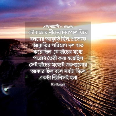 Picture 04 - 2 বংশাৱলি 4:3 BENIRV - চৌবাচ্চার নীচের - Bible Verse Picture