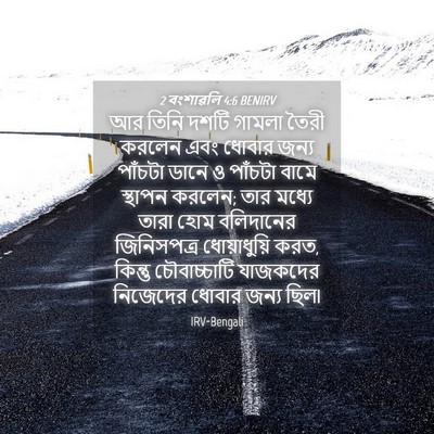 Picture 04 - 2 বংশাৱলি 4:6 BENIRV - আর তিনি দশটি গামলা - Bible Verse Picture