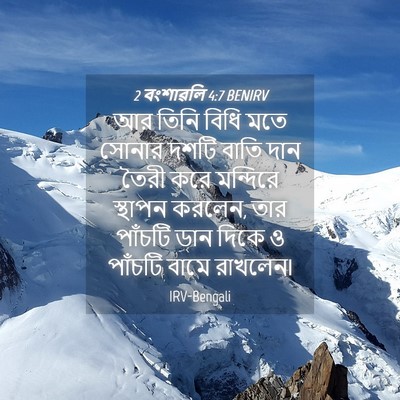 Picture 04 - 2 বংশাৱলি 4:7 BENIRV - আর তিনি বিধি মতে - Bible Verse Picture