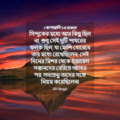 Picture 04 - 2 বংশাৱলি 5:10 BENIRV - সিন্দুকের মধ্যে - Bible Verse Picture