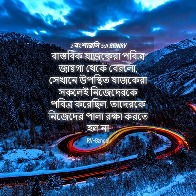 Picture 04 - 2 বংশাৱলি 5:11 BENIRV - বাস্তবিক যাজকেরা - Bible Verse Picture