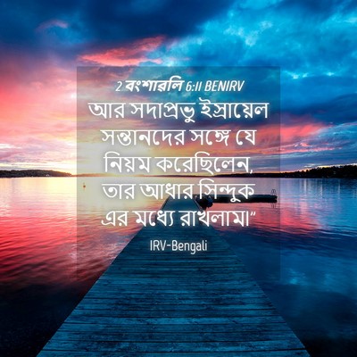 Picture 04 - 2 বংশাৱলি 6:11 BENIRV - আর সদাপ্রভু - Bible Verse Picture