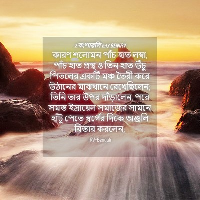 Picture 04 - 2 বংশাৱলি 6:13 BENIRV - কারণ শলোমন পাঁচ - Bible Verse Picture
