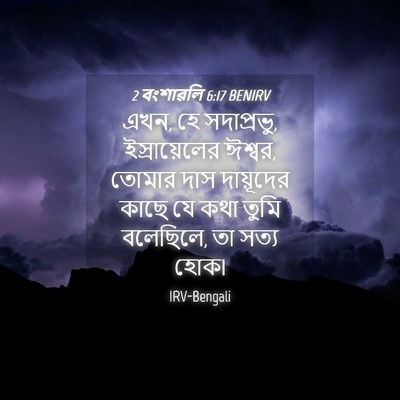 Picture 04 - 2 বংশাৱলি 6:17 BENIRV - এখন, হে সদাপ্রভু, - Bible Verse Picture
