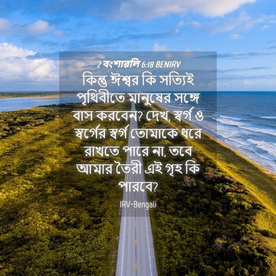 Picture 04 - 2 বংশাৱলি 6:18 BENIRV - কিন্তু ঈশ্বর কি - Bible Verse Picture