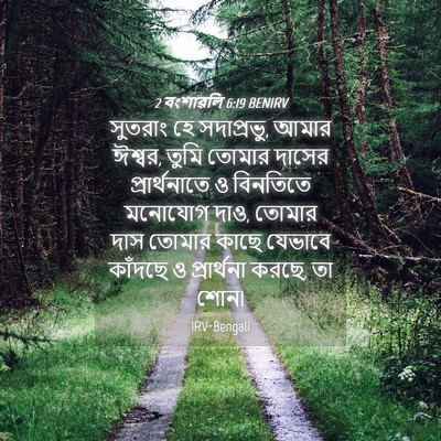 Picture 04 - 2 বংশাৱলি 6:19 BENIRV - সুতরাং হে - Bible Verse Picture