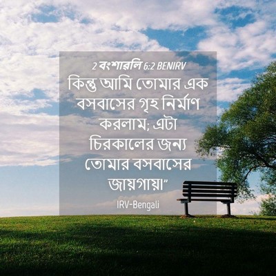Picture 04 - 2 বংশাৱলি 6:2 BENIRV - কিন্তু আমি তোমার - Bible Verse Picture