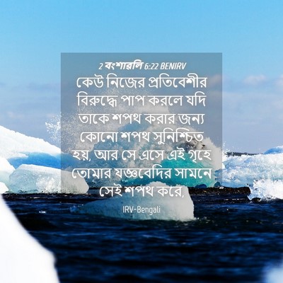 Picture 04 - 2 বংশাৱলি 6:22 BENIRV - কেউ নিজের - Bible Verse Picture