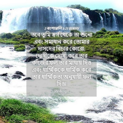 Picture 04 - 2 বংশাৱলি 6:23 BENIRV - তবে তুমি স্বর্গ - Bible Verse Picture