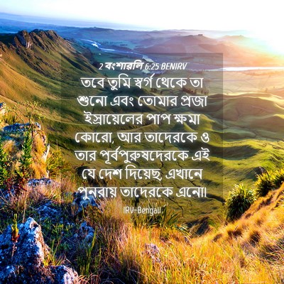 Picture 04 - 2 বংশাৱলি 6:25 BENIRV - তবে তুমি স্বর্গ - Bible Verse Picture
