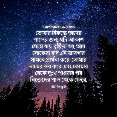 Picture 04 - 2 বংশাৱলি 6:26 BENIRV - তোমার বিরুদ্ধে - Bible Verse Picture