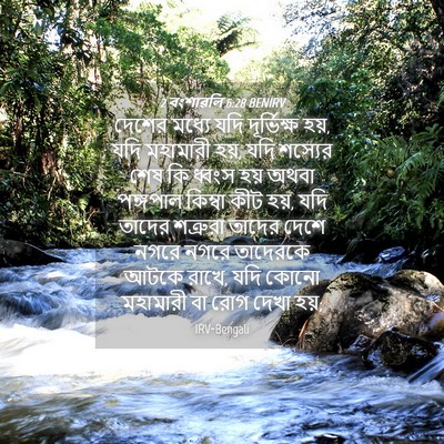 Picture 04 - 2 বংশাৱলি 6:28 BENIRV - দেশের মধ্যে যদি - Bible Verse Picture