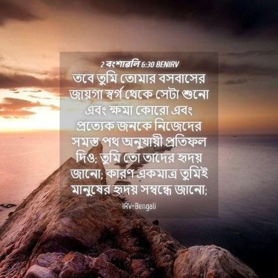 Picture 04 - 2 বংশাৱলি 6:30 BENIRV - তবে তুমি তোমার - Bible Verse Picture