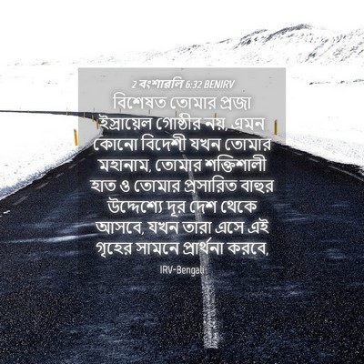Picture 04 - 2 বংশাৱলি 6:32 BENIRV - বিশেষত তোমার - Bible Verse Picture
