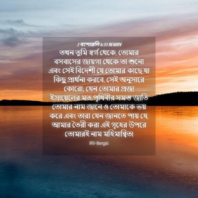 Picture 04 - 2 বংশাৱলি 6:33 BENIRV - তখন তুমি স্বর্গ - Bible Verse Picture