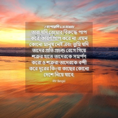 Picture 04 - 2 বংশাৱলি 6:36 BENIRV - তারা যদি তোমার - Bible Verse Picture