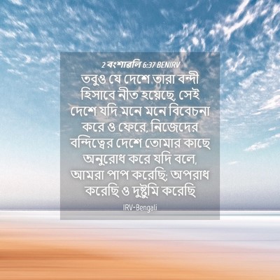 Picture 04 - 2 বংশাৱলি 6:37 BENIRV - তবুও যে দেশে তারা - Bible Verse Picture