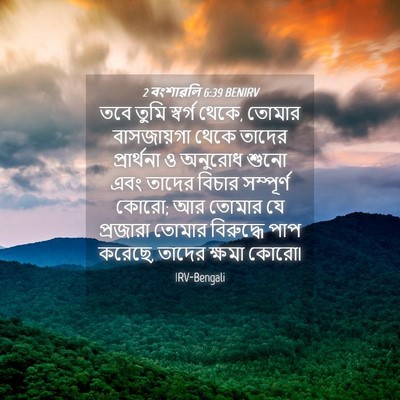 Picture 04 - 2 বংশাৱলি 6:39 BENIRV - তবে তুমি স্বর্গ - Bible Verse Picture