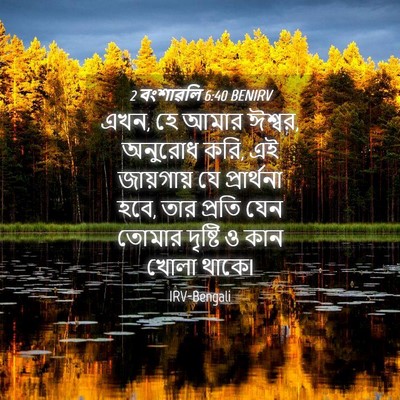 Picture 04 - 2 বংশাৱলি 6:40 BENIRV - এখন, হে আমার ঈশ্বর, - Bible Verse Picture