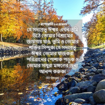 Picture 04 - 2 বংশাৱলি 6:41 BENIRV - হে সদাপ্রভু ঈশ্বর, - Bible Verse Picture
