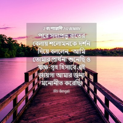 Picture 04 - 2 বংশাৱলি 7:12 BENIRV - পরে সদাপ্রভু - Bible Verse Picture