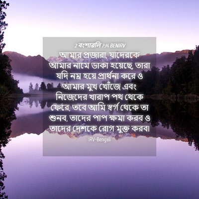 Picture 04 - 2 বংশাৱলি 7:14 BENIRV - আমার প্রজারা, - Bible Verse Picture