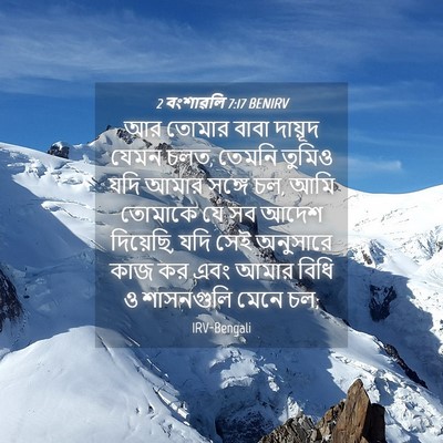 Picture 04 - 2 বংশাৱলি 7:17 BENIRV - আর তোমার বাবা - Bible Verse Picture