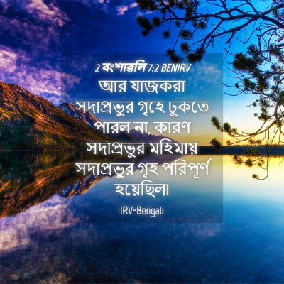 Picture 04 - 2 বংশাৱলি 7:2 BENIRV - আর যাজকরা - Bible Verse Picture
