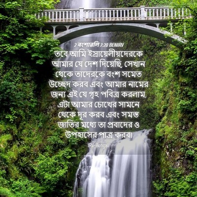 Picture 04 - 2 বংশাৱলি 7:20 BENIRV - তবে আমি - Bible Verse Picture