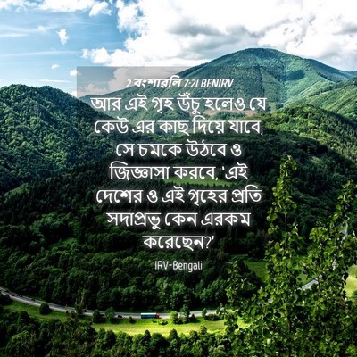 Picture 04 - 2 বংশাৱলি 7:21 BENIRV - আর এই গৃহ উঁচু হলেও - Bible Verse Picture