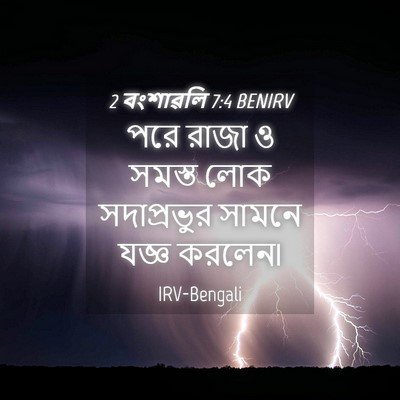 Picture 04 - 2 বংশাৱলি 7:4 BENIRV - পরে রাজা ও সমস্ত - Bible Verse Picture
