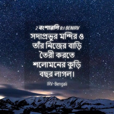 Picture 04 - 2 বংশাৱলি 8:1 BENIRV - সদাপ্রভুর মন্দির - Bible Verse Picture