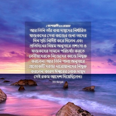 Picture 04 - 2 বংশাৱলি 8:14 BENIRV - আর তিনি তাঁর বাবা - Bible Verse Picture