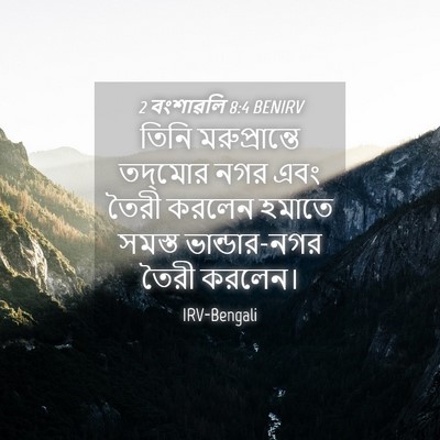 Picture 04 - 2 বংশাৱলি 8:4 BENIRV - তিনি মরুপ্রান্তে - Bible Verse Picture