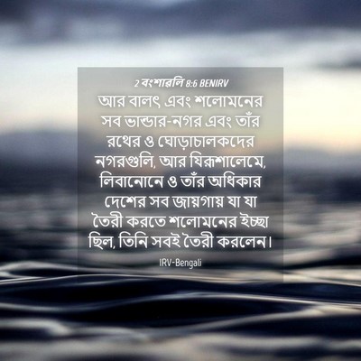 Picture 04 - 2 বংশাৱলি 8:6 BENIRV - আর বালৎ এবং - Bible Verse Picture