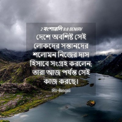 Picture 04 - 2 বংশাৱলি 8:8 BENIRV - দেশে অবশিষ্ট সেই - Bible Verse Picture